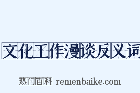 文化工作漫谈反义词是什么意思的图片